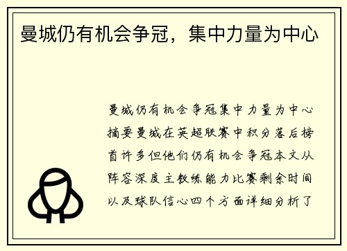 曼城仍有机会争冠，集中力量为中心