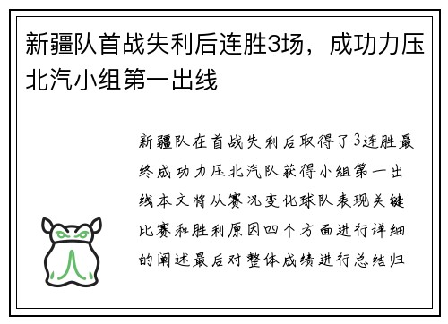 新疆队首战失利后连胜3场，成功力压北汽小组第一出线