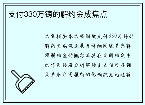 支付330万镑的解约金成焦点