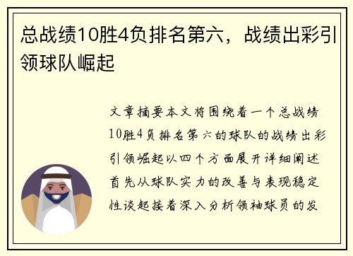 总战绩10胜4负排名第六，战绩出彩引领球队崛起