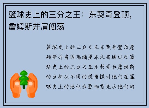 篮球史上的三分之王：东契奇登顶，詹姆斯并肩闯荡