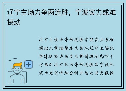 辽宁主场力争两连胜，宁波实力或难撼动