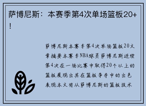 萨博尼斯：本赛季第4次单场篮板20+！