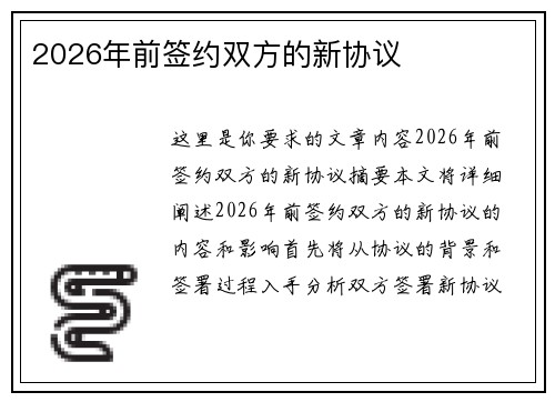2026年前签约双方的新协议