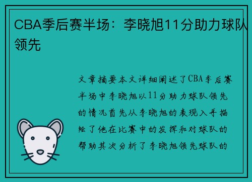CBA季后赛半场：李晓旭11分助力球队领先