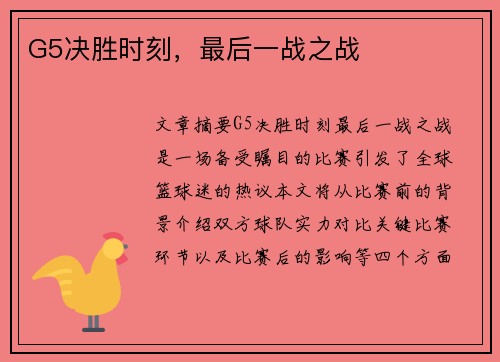 G5决胜时刻，最后一战之战