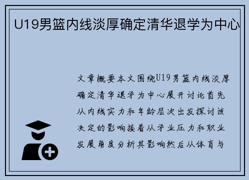 U19男篮内线淡厚确定清华退学为中心