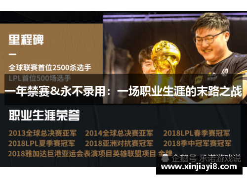 一年禁赛&永不录用：一场职业生涯的末路之战