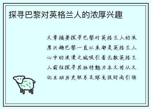 探寻巴黎对英格兰人的浓厚兴趣