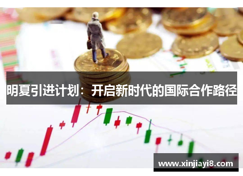 明夏引进计划：开启新时代的国际合作路径