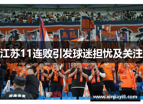 江苏11连败引发球迷担忧及关注